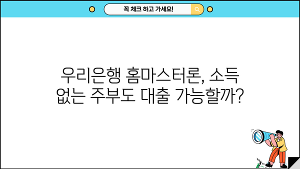 우리은행 홈마스터론, 소득 없는 주부 & 무직자도 대출 가능할까요? 신청 방법 총정리 | 주부대출, 무직자대출, 신용대출