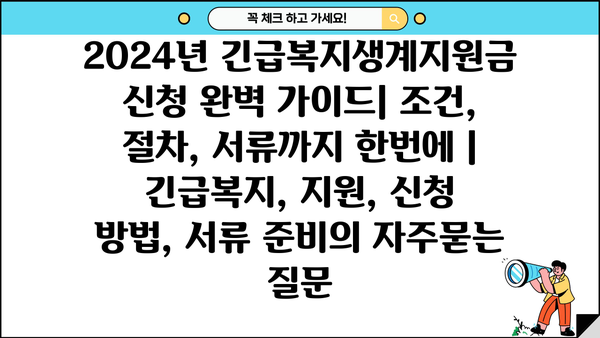 2024년 긴급복지생계지원금 신청 완벽 가이드| 조건, 절차, 서류까지 한번에 | 긴급복지, 지원, 신청 방법, 서류 준비