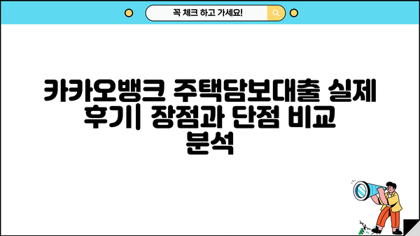 카카오뱅크 주택담보대출 후기| 한도, 조건, 금리, 제출서류, 생활안정자금 확인 | 실제 이용 후기, 장단점 분석, 주택담보대출 가이드