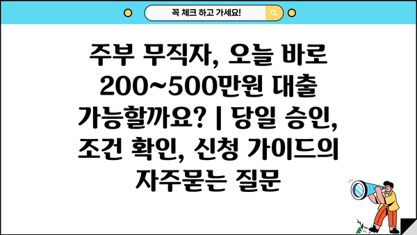주부 무직자, 오늘 바로 200~500만원 대출 가능할까요? | 당일 승인, 조건 확인, 신청 가이드