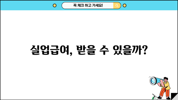 고용보험 실업급여 기간, 신청 방법 & 수급 자격 완벽 가이드 | 실업급여, 신청 절차, 자격 요건, 기간
