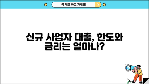 신규 사업자 대출, 금리 · 한도 · 대상 완벽 정리 | 사업자금, 저금리 대출, 신용대출, 정책자금,  대출 조건 비교