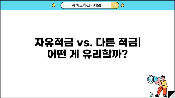 자유적금 이자계산기 사용 가이드| 나에게 맞는 적금 찾기 | 자유적금, 이자 계산, 금융 상품 비교