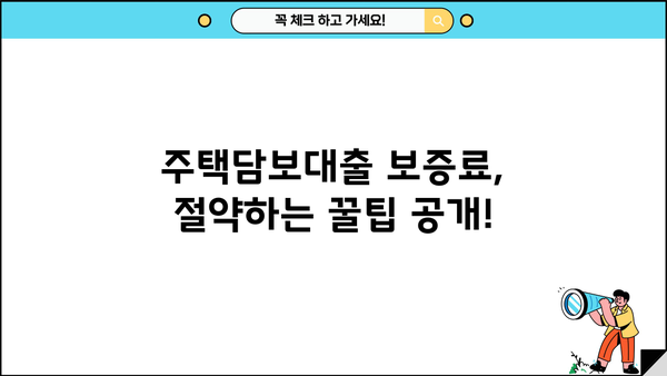 중도금 대출 보증료 계산| 할인 혜택 & 환급 신청 방법 | 주택담보대출, 보증료, 계산기, 절약 팁