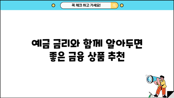 국민은행 예금 금리 이자, 꼼꼼히 비교 분석하고 최고의 선택하세요! | 예금 금리 비교, 이자 계산, 금융 상품 추천