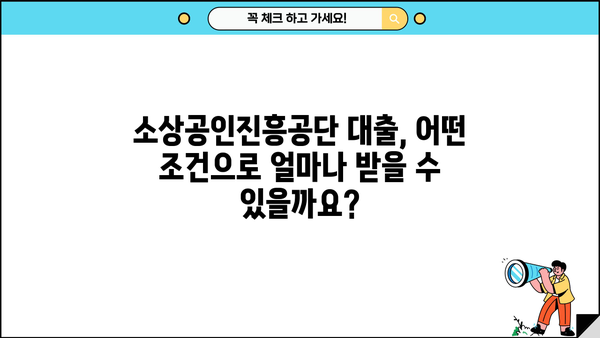 소상공인진흥공단 대출, 조건·한도·금리 한눈에 보기 | 소상공인 지원, 사업자 대출, 금융 정보