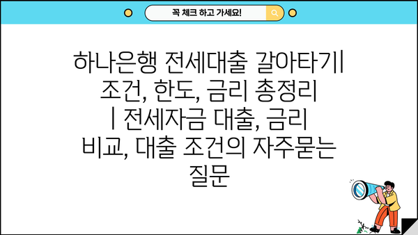 하나은행 전세대출 갈아타기| 조건, 한도, 금리 총정리 | 전세자금 대출, 금리 비교, 대출 조건