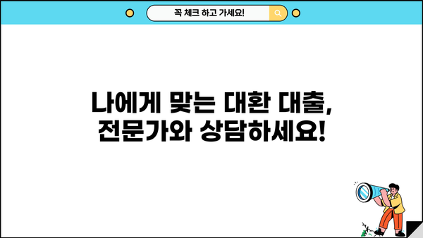 직장인을 위한 정직한 금융 스토리| 통합 대환 및 채무 통합 대환 대출 완벽 가이드 | 대환 대출, 채무 통합, 금융 상담, 재무 설계
