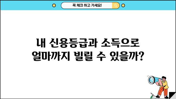 대출 최대한도 한번에 알아보기 | 신용등급, 소득, 금융사별 비교, 한도 계산 팁
