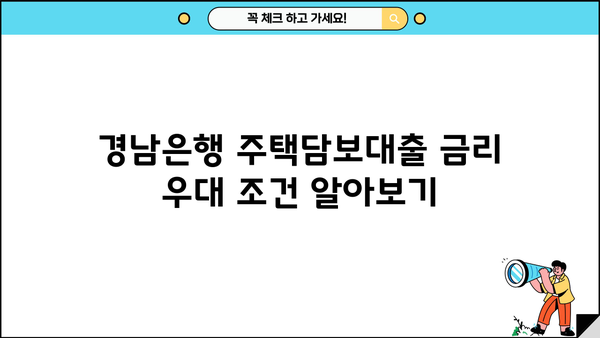 경남은행 주택담보대출 완벽 가이드| 대상, 한도, 금리, 우대 조건 총정리 | 주택담보대출, 부동산, 금융, 대출