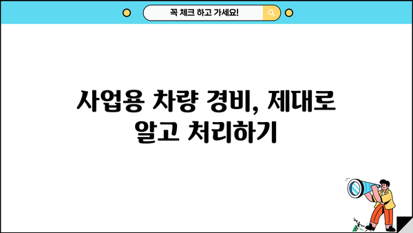 개인사업자 차량 구입, 절세 꿀팁! 경비처리 완벽 가이드 | 사업자, 자동차, 세금, 절세