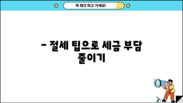 종합소득세 800만원, 내가 얼마나 내야 할까? | 종합소득세 계산, 세금 환급, 절세 팁