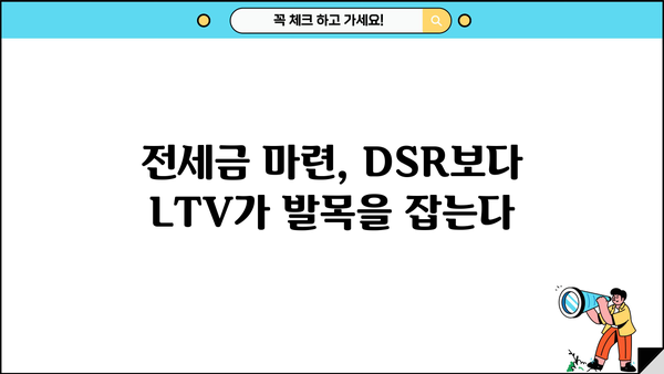 전세반환대출, DSR이 아닌 LTV 한도가 문제? | 전세금 마련, 대출 조건, 주택담보대출