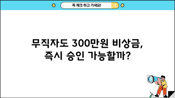 무직자 비상금 300만원 대출, 어디서 가능할까요? | 비상금 대출, 무직자 대출, 소액 대출, 즉시 승인