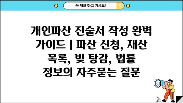 개인파산 진술서 작성 완벽 가이드 | 파산 신청, 재산 목록, 빚 탕감, 법률 정보