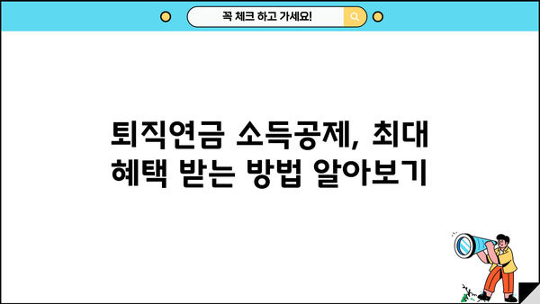 2024년 퇴직연금 소득공제 한도 완벽 정리 | 최대 혜택 받는 방법, 변경된 내용, 주의 사항