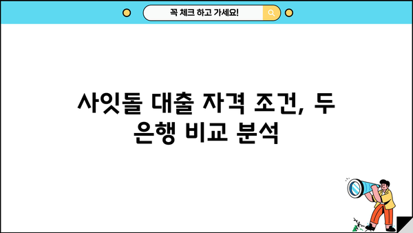 사잇돌 대출, 케이뱅크 vs 국민은행| 자격 조건 & 한도 비교 분석 | 신용대출, 저금리 대출, 서민금융