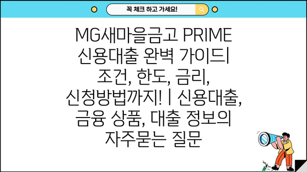 MG새마을금고 PRIME 신용대출 완벽 가이드| 조건, 한도, 금리, 신청방법까지! | 신용대출, 금융 상품, 대출 정보