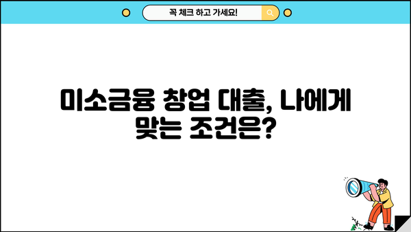 미소금융 창업 대출 완벽 가이드| 한도, 조건, 후기 & 성공 전략 | 창업, 소상공인, 대출 정보