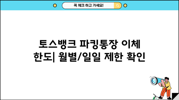토스뱅크 파킹통장 이체 한도 총정리 | 월별 이체 한도, 일일 이체 한도, 주의사항