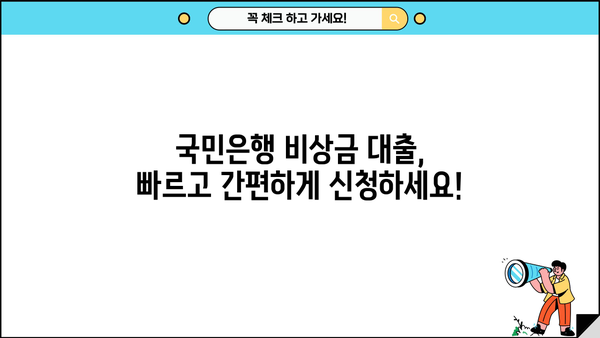 국민은행 비상금 대출, 금리·한도·자격조건 한눈에 확인하세요! | 비상금 마련, 신용대출, 금융 정보