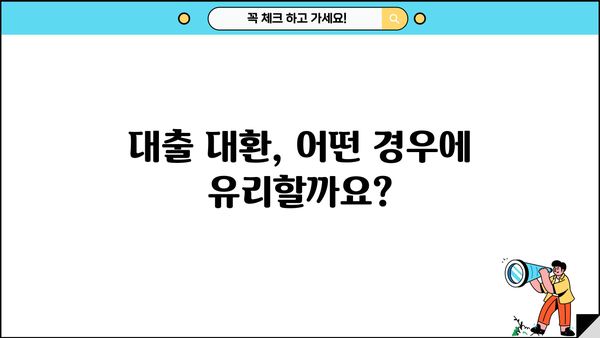 대출 대환, 똑똑하게 알아보자| 뜻, 장점, 그리고 주의 사항 | 대출, 대환, 금리, 비교, 절약