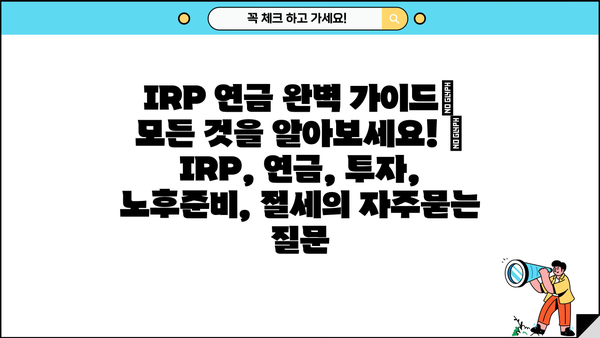 IRP 연금 완벽 가이드| 모든 것을 알아보세요! | IRP, 연금, 투자, 노후준비, 절세