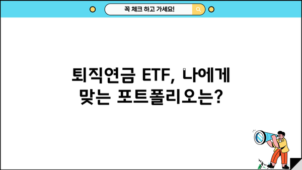 퇴직년금 ETF 투자로 안정적인 노후 설계하기 | 은퇴 준비, 장기 투자, ETF 전략