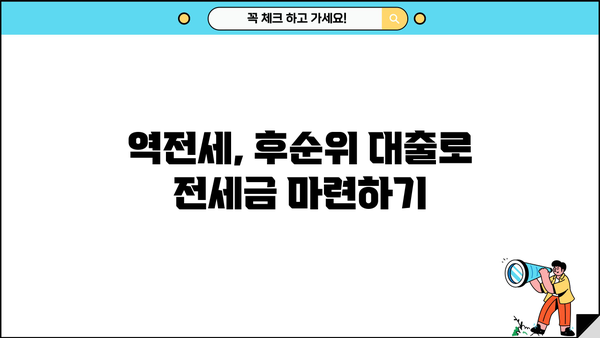 역전세반환대출 후순위로 전세자금 마련하는 3가지 방법 | 전세대출, 후순위 대출, 전세금 마련
