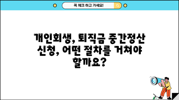 개인회생 중 퇴직금 중간정산, 횟수 제한 있을까요? | 개인회생, 퇴직금, 중간정산, 횟수, 법률 정보