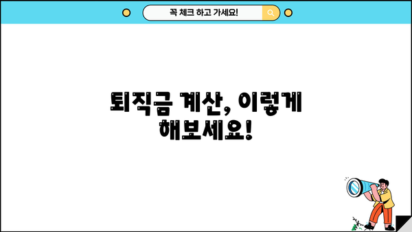 퇴직금, 언제 받을 수 있을까요? | 퇴직금 의무 지급 시기, 계산 방법, 퇴직금 청구 가이드