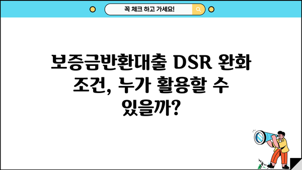 보증금반환대출 DSR 완화 조건 활용, 자금 마련 성공 전략 | 주택 매매, 전세 자금, DSR 완화