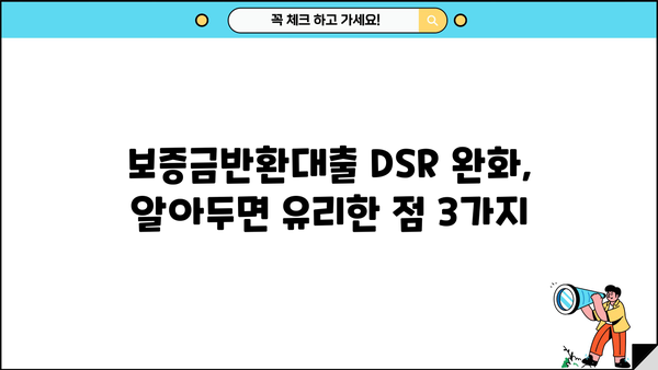 보증금반환대출 DSR 완화 조건 활용, 자금 마련 성공 전략 | 주택 매매, 전세 자금, DSR 완화
