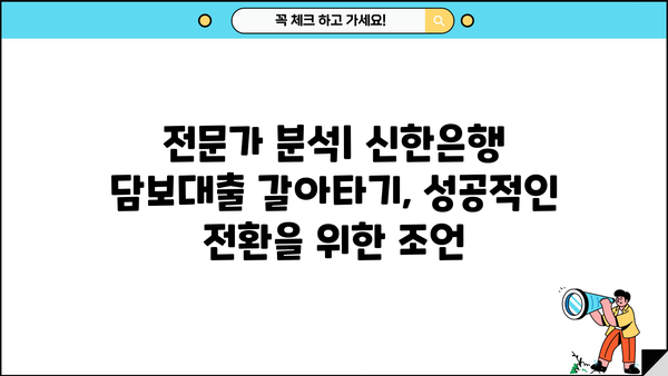 신한은행 담보대출 갈아타기| 코픽스 vs 금융채, 나에게 유리한 조건은? | 금리 비교, 대출 상환, 전문가 분석