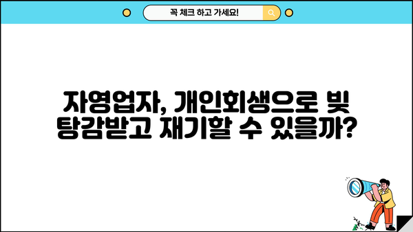 자영업자 개인회생 & 소상공인 대환대출 탕감 가능성| 성공 전략 & 필수 정보 | 부채 탕감, 재기 지원, 성공 사례