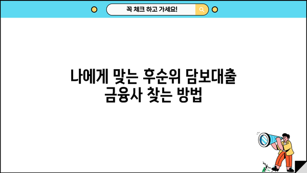 후순위 아파트 담보대출 DSR 한도 & 금리 비교| 나에게 맞는 금융사 찾기 | 후순위 담보대출, DSR 계산, 금리 비교, 금융사 추천