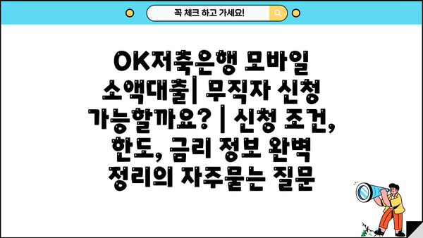 OK저축은행 모바일 소액대출| 무직자 신청 가능할까요? | 신청 조건, 한도, 금리 정보 완벽 정리