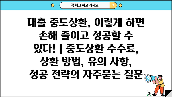 대출 중도상환, 이렇게 하면 손해 줄이고 성공할 수 있다! | 중도상환 수수료, 상환 방법, 유의 사항, 성공 전략