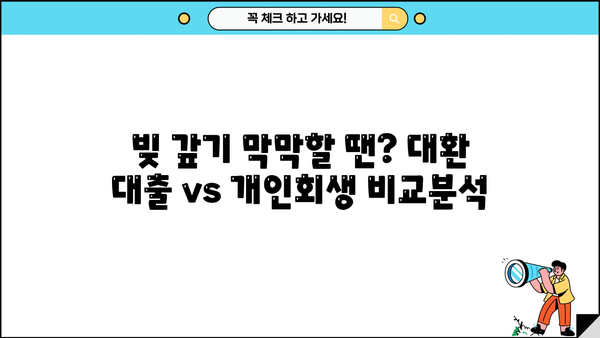 직장인을 위한 채무 해결 솔루션| 대환 대출 vs 개인회생, 무엇이 나에게 맞을까? | 채무 통합, 신용 관리, 재정 상담