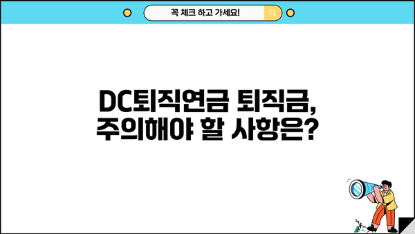 DC퇴직연금 퇴직금, 어떻게 받을까요? | 퇴직금 지급 방법, 절차, 주의사항