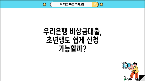 우리은행 비상금대출, 초년생이라면 이렇게 신청하세요! | 비상금대출, 신청방법, 필요서류, 금리, 한도