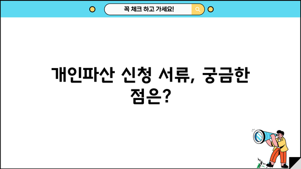 개인파산 신청, 꼭 필요한 서류는? | 개인파산 신청 서류 목록, 준비 방법, 주의 사항