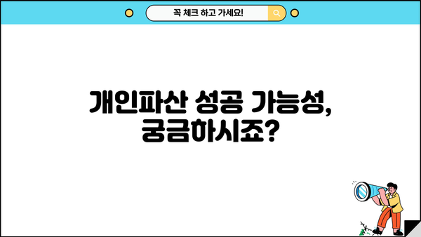 개인파산 디시, 어떻게 준비해야 할까요? | 개인파산 신청, 절차, 비용, 성공 가능성, 법률 정보
