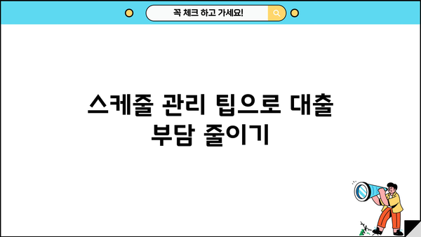 대출 일정 관리의 모든 것| 스케줄 관리 팁 & 꿀팁 | 대출, 스케줄, 관리, 팁, 꿀팁