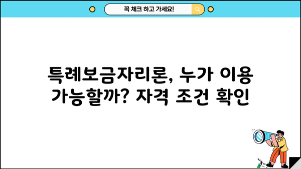 은행 주택담보대출 vs 특례보금자리론| 조건, 금리, 한도 비교 | DSR, 원금, 금액 비율 확인