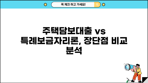 은행 주택담보대출 vs 특례보금자리론| 조건, 금리, 한도 비교 | DSR, 원금, 금액 비율 확인