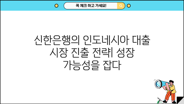 신한은행, 인도네시아 대출 시장 진출 이유| 성장 전략과 시장 분석 | 인도네시아 금융 시장, 신한은행 해외 진출, 대출 서비스