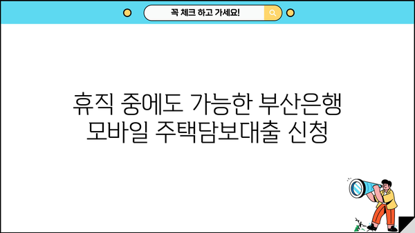 휴직 후 부산은행 모바일 주택담보대출 신청| 상세 가이드 | 주택담보대출, 모바일 신청, 부산은행, 휴직