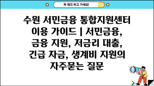 수원 서민금융 통합지원센터 이용 가이드 | 서민금융, 금융 지원, 저금리 대출, 긴급 자금, 생계비 지원
