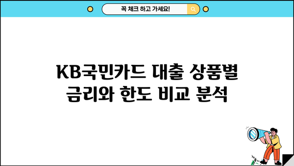 KB국민카드 대출 상품 비교 가이드| 나에게 맞는 조건 찾기 | 신용대출, 주택담보대출, 카드론 비교